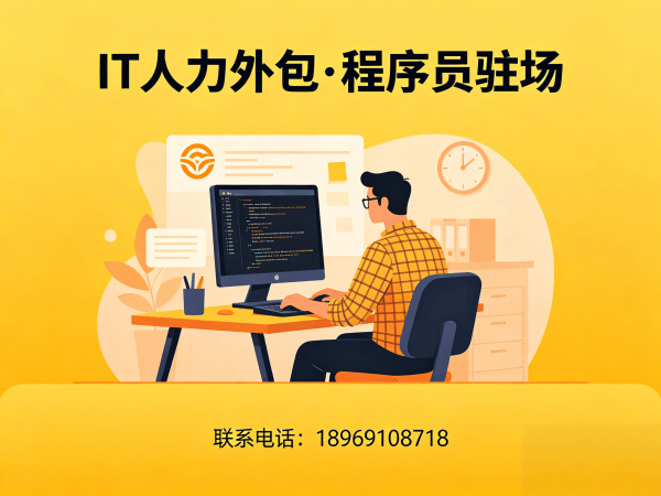 南京IT人力外包解决方案：程序员驻场开发如何解决企业技术人才难题？