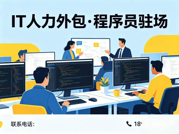 济南IT人力外包解决方案：定制化服务破解技术人才短缺难题