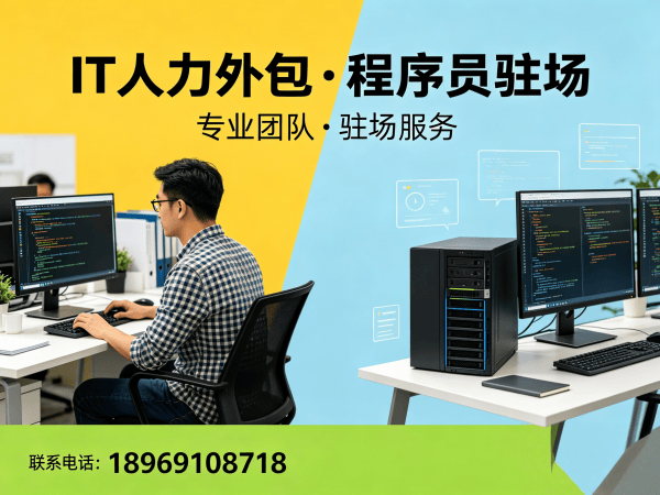 深圳IT人力外包解决方案：如何通过外派驻场服务解决企业技术人才短缺难题