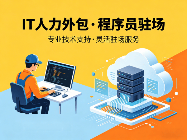 西安IT人力外包驻场：解决企业技术人才短缺的高效解决方案