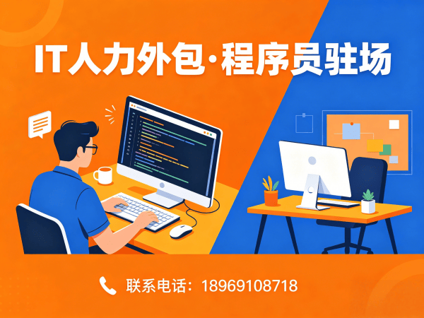 烟台IT人力外包解决方案：全栈程序员工程师外包如何解决企业技术人才难题