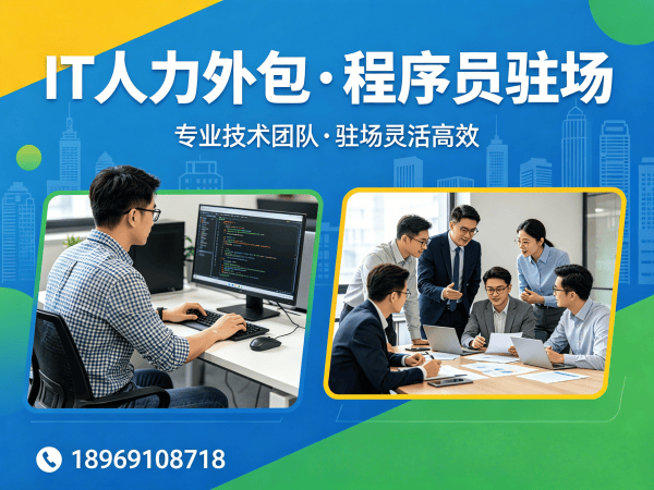 南通IT人力外包解决方案：程序员驻场开发如何破解企业技术人才困境