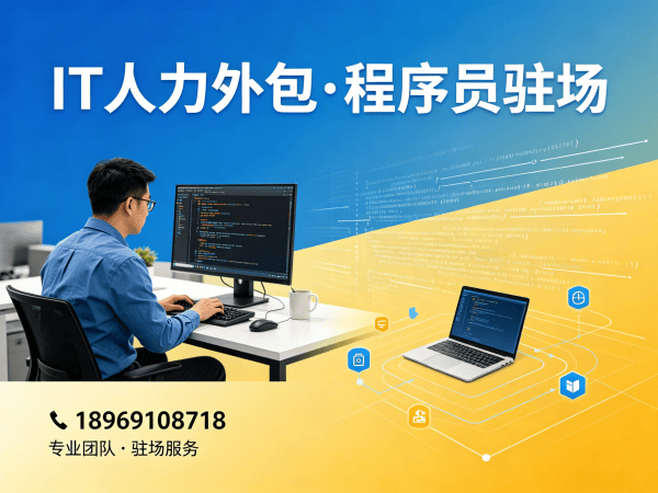 广州程序员驻场开发团队外包解决方案，解决企业技术人才缺口痛点