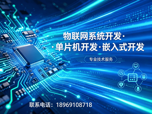 南京STM32开发解决方案：破解智能硬件研发难题的高效路径