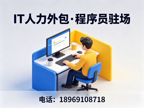 南通Python程序员工程师外包解决方案：破解企业IT人才招聘难题