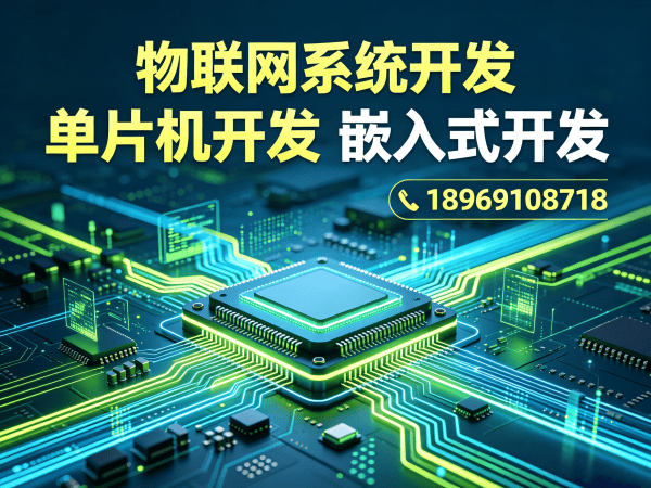 北京物联网单片机开发解决方案：如何用固件开发破解智能硬件研发困局