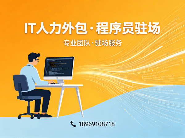 广州IT人力外包解决方案：破解企业技术人才招聘难题