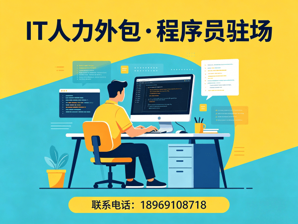 无锡IT人力外包解决方案：程序员驻场开发如何破解企业技术人才困局