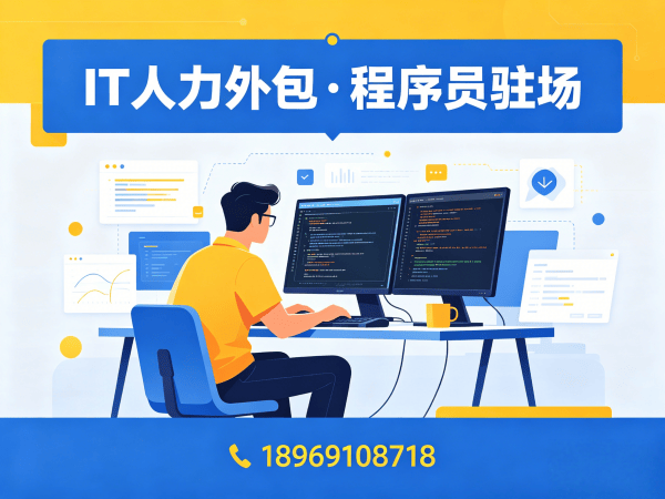东莞IT人力外包解决方案：解决企业技术人才短缺的高效途径