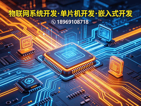 成都物联网单片机开发解决方案：破解硬件研发难题，助力企业智能化转型
