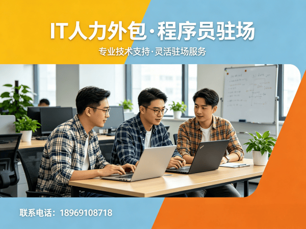 南通IT人力外包解决方案：破解企业技术人才招聘难题