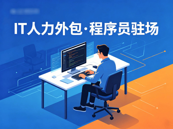 长沙IT人力外包解决方案：破解企业技术人才招聘难题