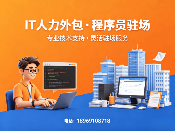 杭州IT人力外包解决方案：破解技术团队搭建难题，实现降本增效