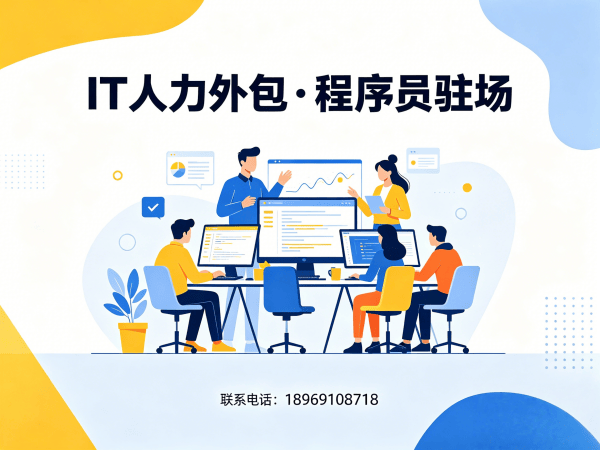 烟台IT人力外包驻场解决方案：破解企业技术人才困境