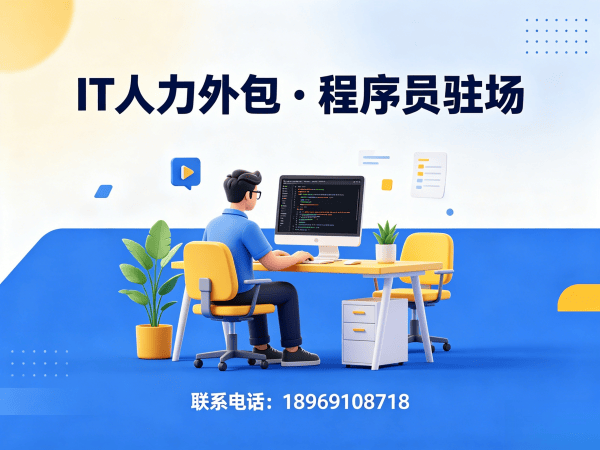 深圳企业如何高效解决IT人才缺口？临时IT技术人力外包的六大核心价值