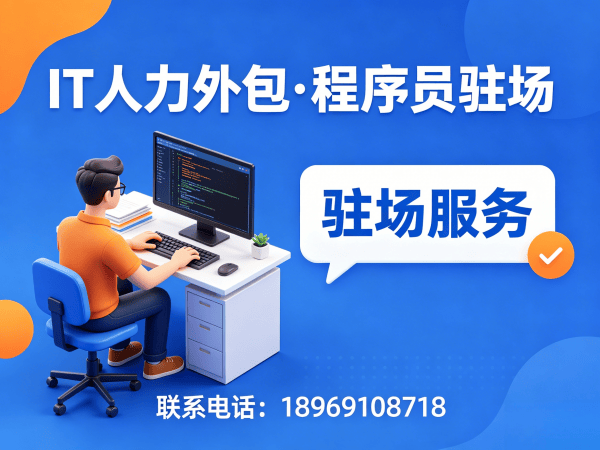 成都IT人力外包解决方案：程序员驻场开发如何破解企业用人难题？