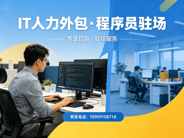 泉州IT人力外包 vs 自聘员工对比：技术外派如何解决企业用人难题？