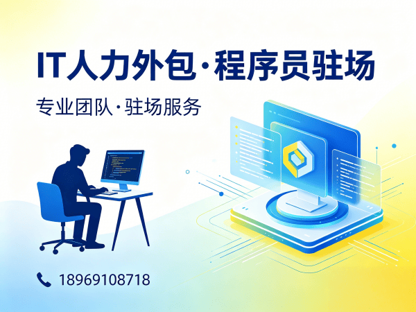 济南IT人力外包解决方案：全栈程序员工程师外包如何破解企业招聘难题