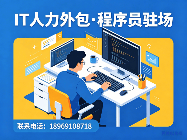 宁波IT人力外包解决方案：破解企业技术人才招聘难题