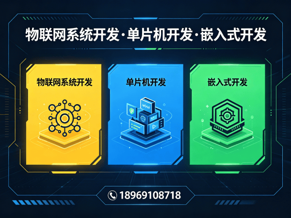 深圳物联网开发新选择：嵌入式技术专家破解智能硬件开发难题