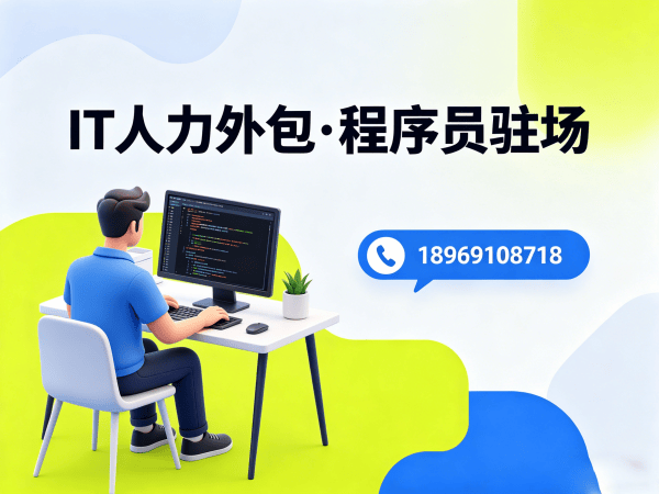 重庆IT人力外包解决方案：程序员驻场开发如何解决企业技术人才难题