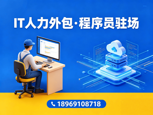 北京高级程序员驻场外包：解决企业技术人才短缺的高效方案