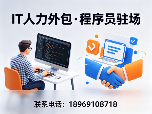 重庆IT人力外包解决方案：技术运维驻场如何破解企业用人困境