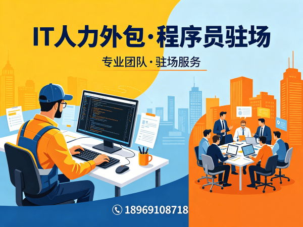 青岛短期IT人力外包解决方案：破解企业技术人才短缺难题