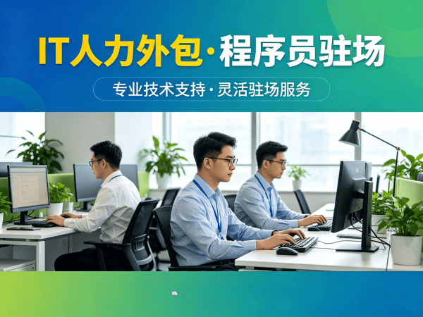 福州IT人力外包解决方案：程序员驻场开发如何解决企业招聘难题