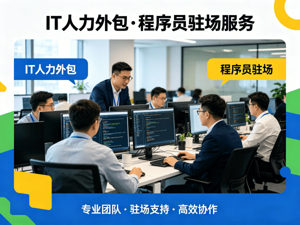 西安IT人力外包解决方案：解决企业技术人才短缺难题