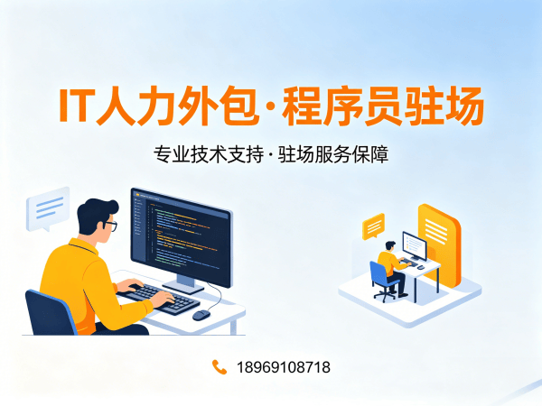 泉州IT人力外包解决方案：破解企业技术人才招聘难题
