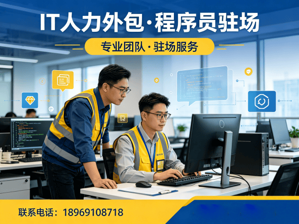 东莞IT人力外包新选择：Golang程序员驻场开发如何破解企业用人难题