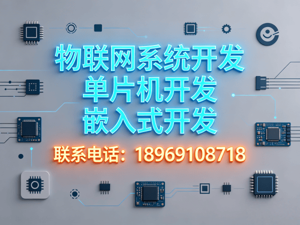 东莞嵌入式上位机开发解决方案：破解智能硬件研发难题