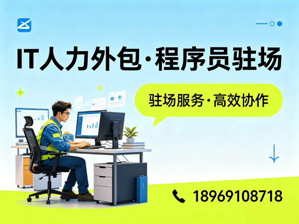 无锡IT靠谱的驻场开发团队怎么找？专业IT人力外包解决方案