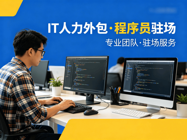 青岛IT项目紧急缺程序员外包解决方案：快速解决技术人才缺口