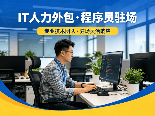重庆IT人力外包解决方案：破解企业招聘难题的高效路径