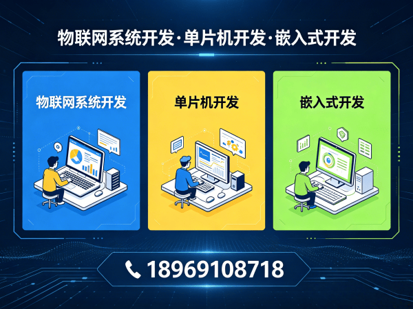 重庆物联网单片机开发解决方案：破解智能硬件研发困局