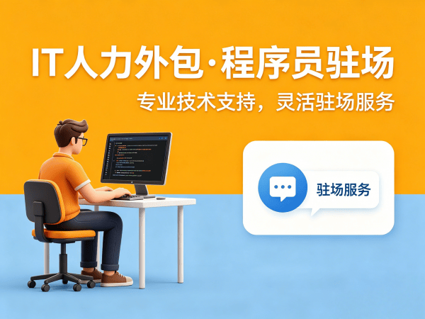 天津IT人力外包解决方案：前端程序员驻场外包如何破解企业技术人才困局