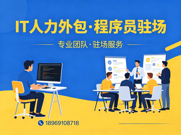 东莞IT人力外包解决方案：Python程序员驻场开发如何破解企业技术人才困境