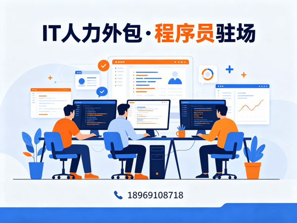 济南IT人力外包解决方案：技术运维驻场如何破解企业用人难题