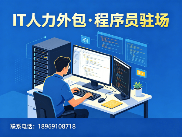郑州IT人力外包解决方案：资深程序员驻场开发如何破解企业招聘难题