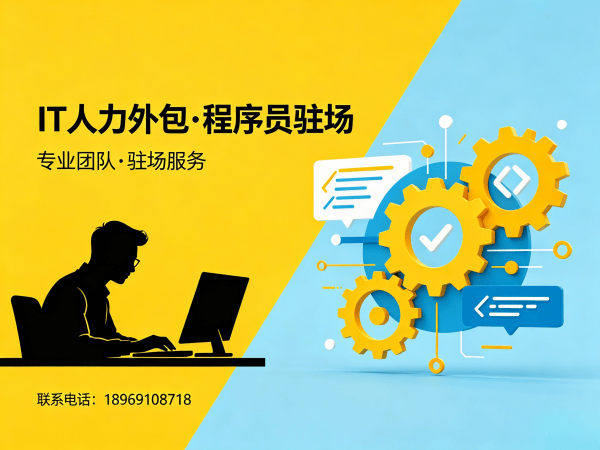 北京IT靠谱人力外包解决方案：破解企业技术人才招聘难题