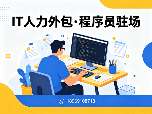 济南IT人力外包解决方案：破解技术人才招聘难题的高效路径