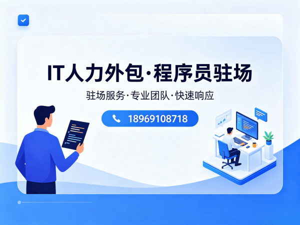 北京IT人力外包解决方案：破解程序员驻场开发难题，实现企业技术升级
