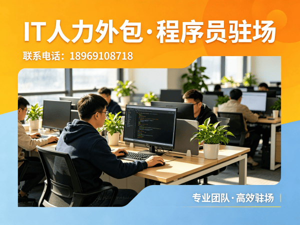 东莞IT人力外包解决方案：软件开发研发人力外包如何解决企业技术人才难题