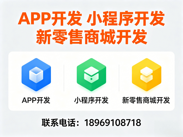 烟台隆力奇新零售模式软件开发：破解企业数字化转型难题的智能解决方案