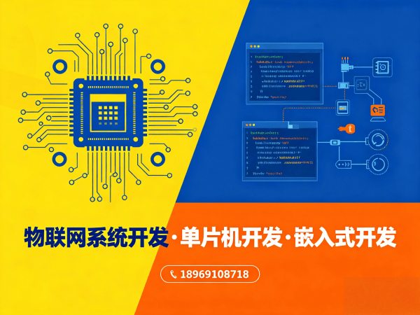 南通物联网单片机开发解决方案：如何用嵌入式工程师破解智能硬件研发难题