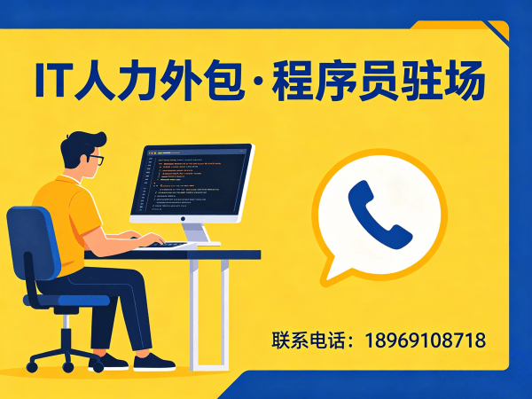 苏州IT人力外包解决方案：全栈程序员驻场开发如何解决企业招聘难题