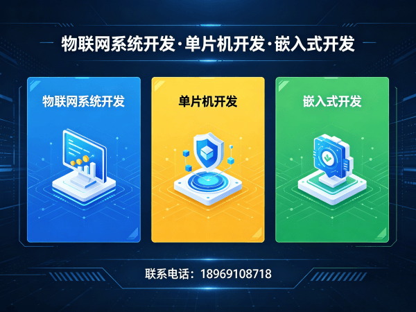 青岛嵌入式上位机开发解决方案 | 物联网单片机智能硬件开发价值解析