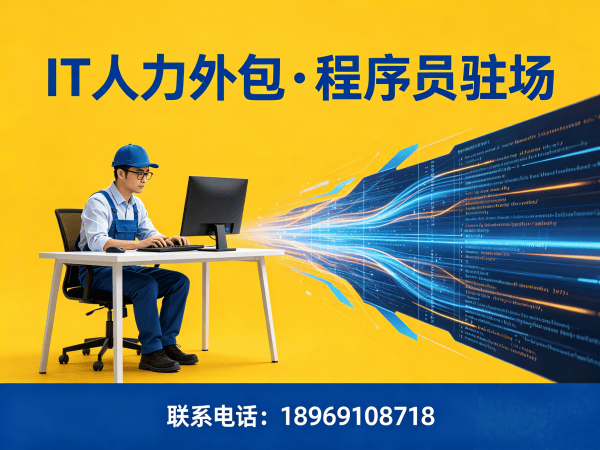 南通IT人力外包解决方案：破解企业技术人才招聘难题